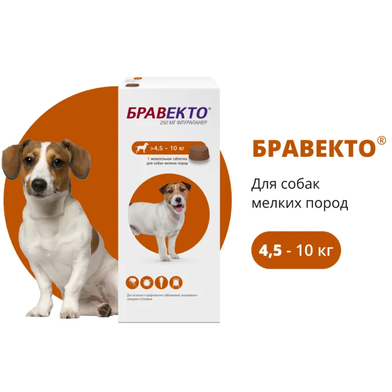 Bravecto от блох и клещей для собак от 4.5 до 10 кг (1 таблетка) 250мг